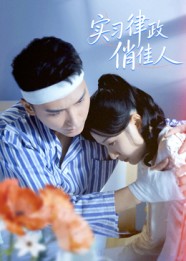 实习律政俏佳人(52集)蔡颂思&宋子鸣-免费短剧