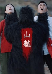 山魈（24集）王浩&刘灵-免费短剧