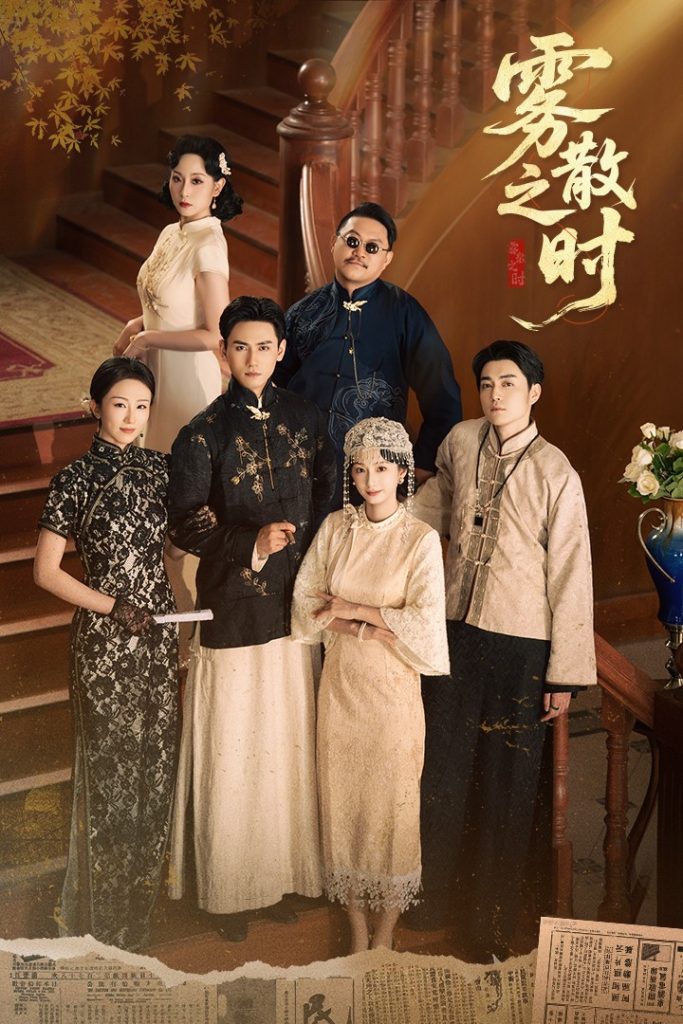 雾散之时（71集）谭盐盐&谢予望-免费短剧