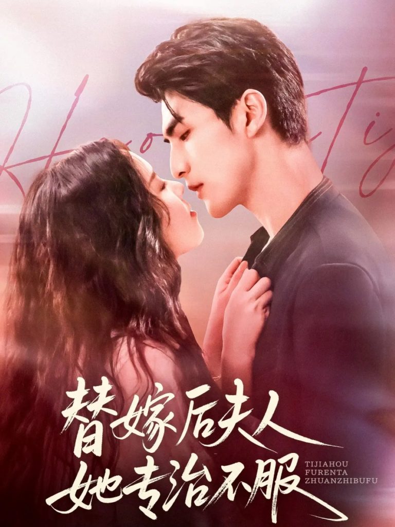 替嫁后夫人她专治不服（78集）张思帆＆熊玉婷-免费短剧