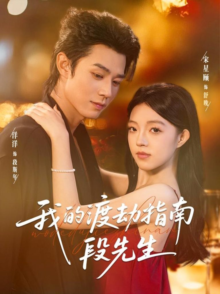 我的渡劫指南段先生（77集）宋星颐＆张凤鑫-免费短剧