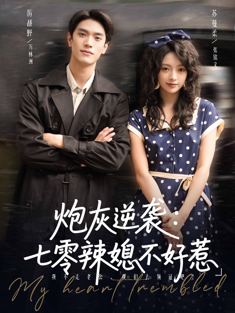 炮灰逆袭七零辣媳不好惹(78集)万林洲&张铭文-免费短剧