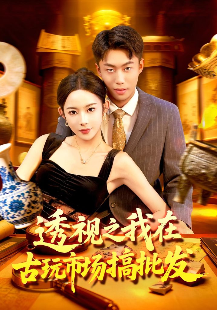 透视之我在古玩市场搞批发（130集）赵书苑&杨林涛-免费短剧