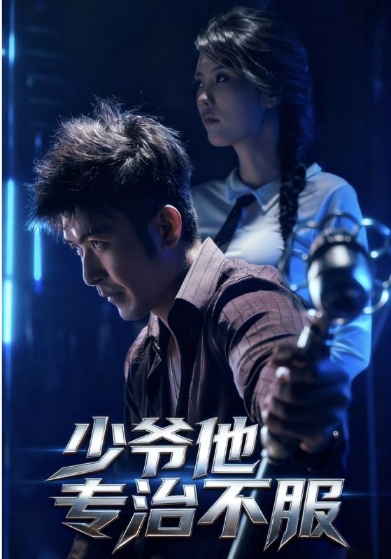 少爷他专治不服（74集）于景骁&吴美佳-免费短剧