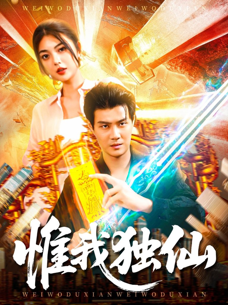 惟我独仙(89集)邵迪&傅思童-免费短剧