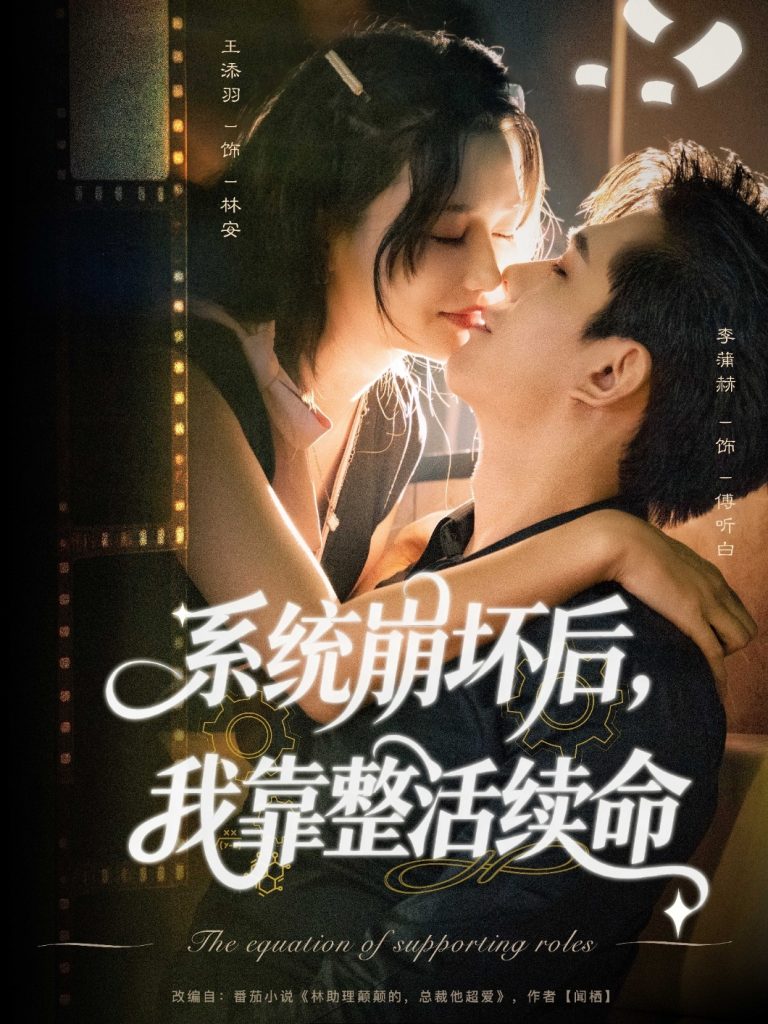 系统崩坏后我靠整活续命(70集)李蒲赫&王添羽-免费短剧