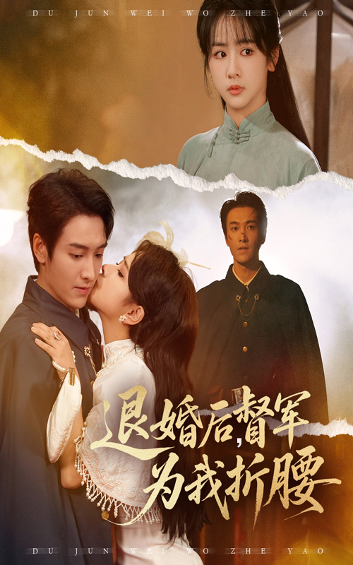 退婚后督军为我折腰（55集）郭祥&赵菲一-免费短剧