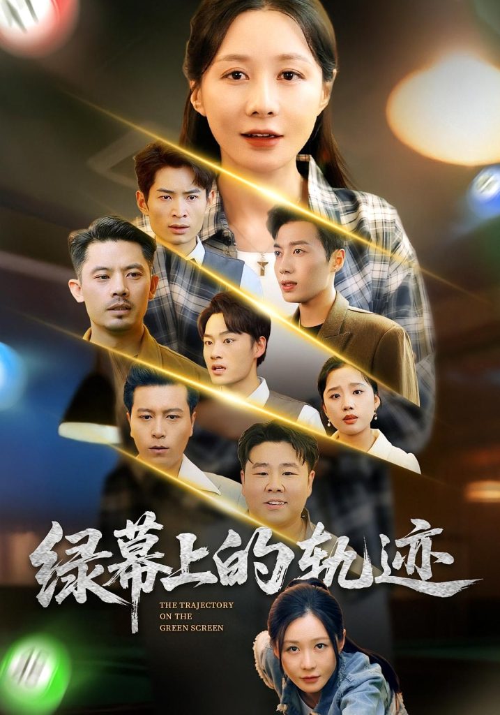 绿幕上的轨迹（83集）郑巧林&朱旌豪-免费短剧