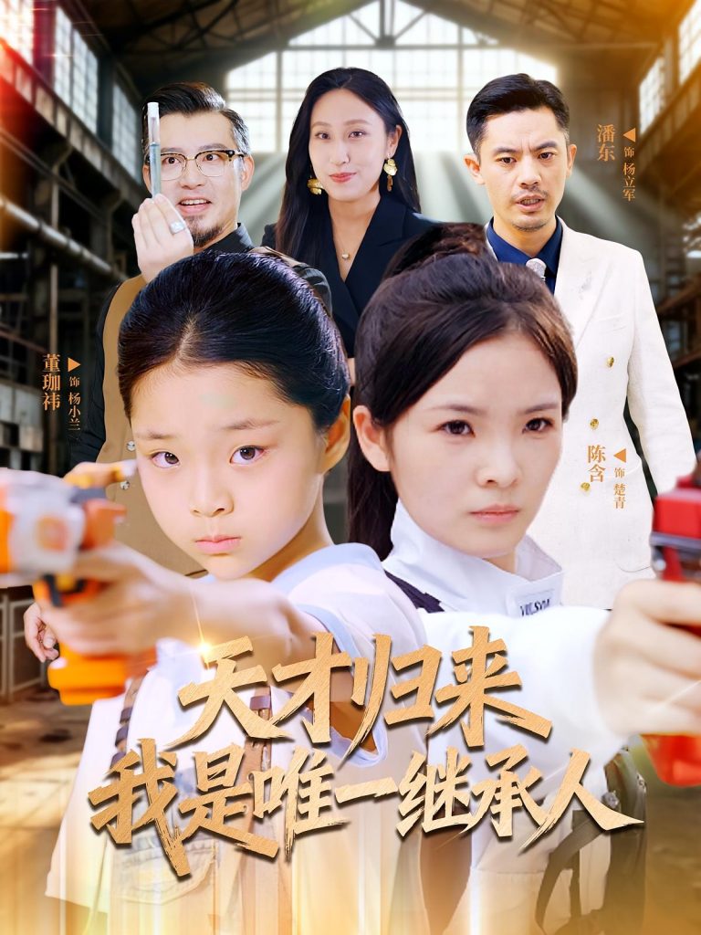 天才归来我是唯一继承人(55集)杨珈祎&潘东-免费短剧