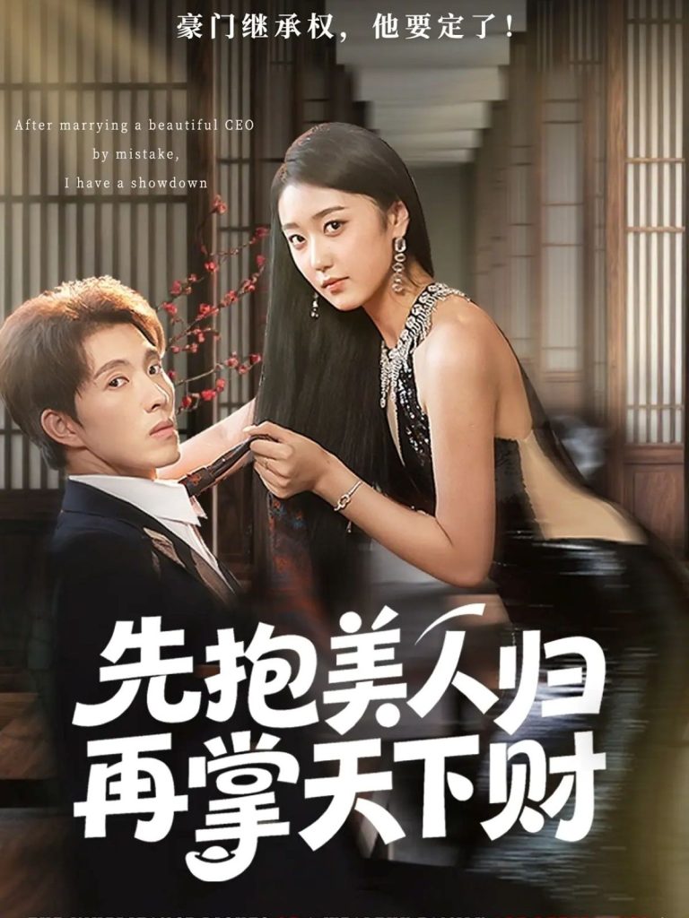 先抱美人归再掌天下财(61集)高子怡&李兼任-免费短剧