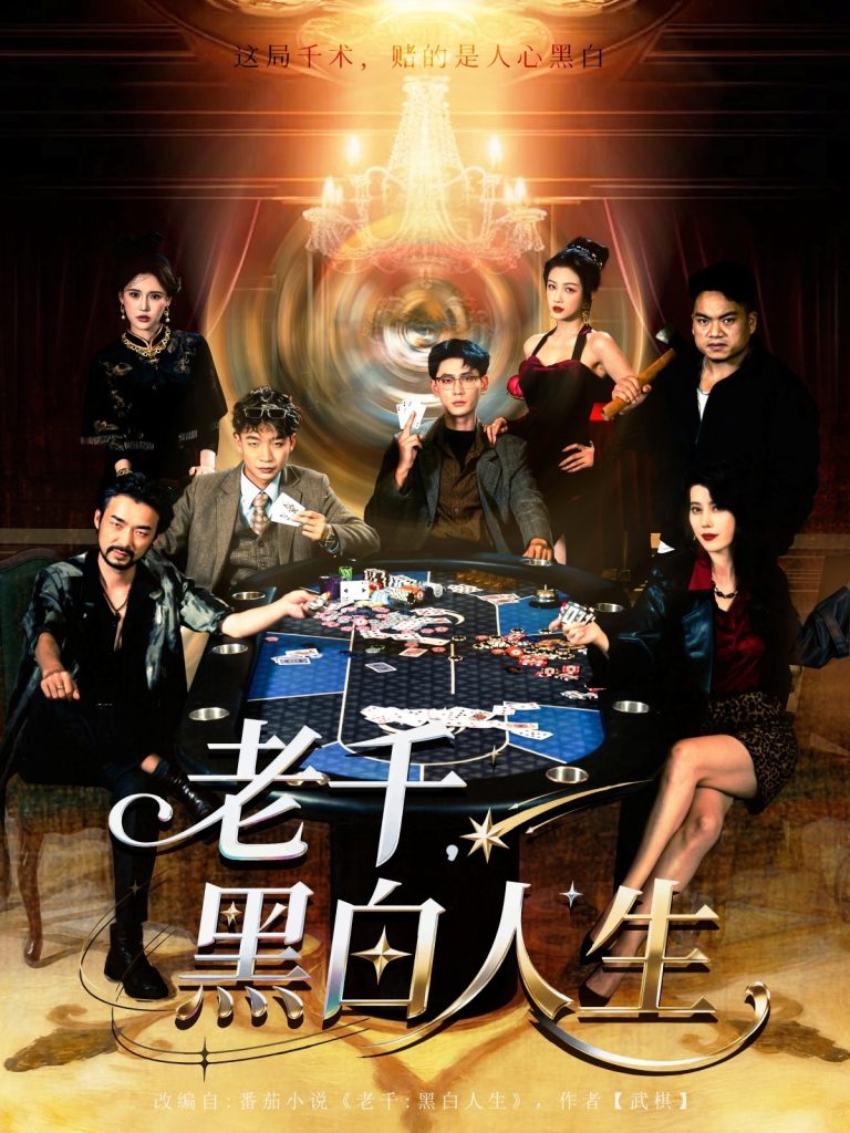 老千黑白人生&老千，黑白人生（77集）宣以豪&杨子愉-免费短剧