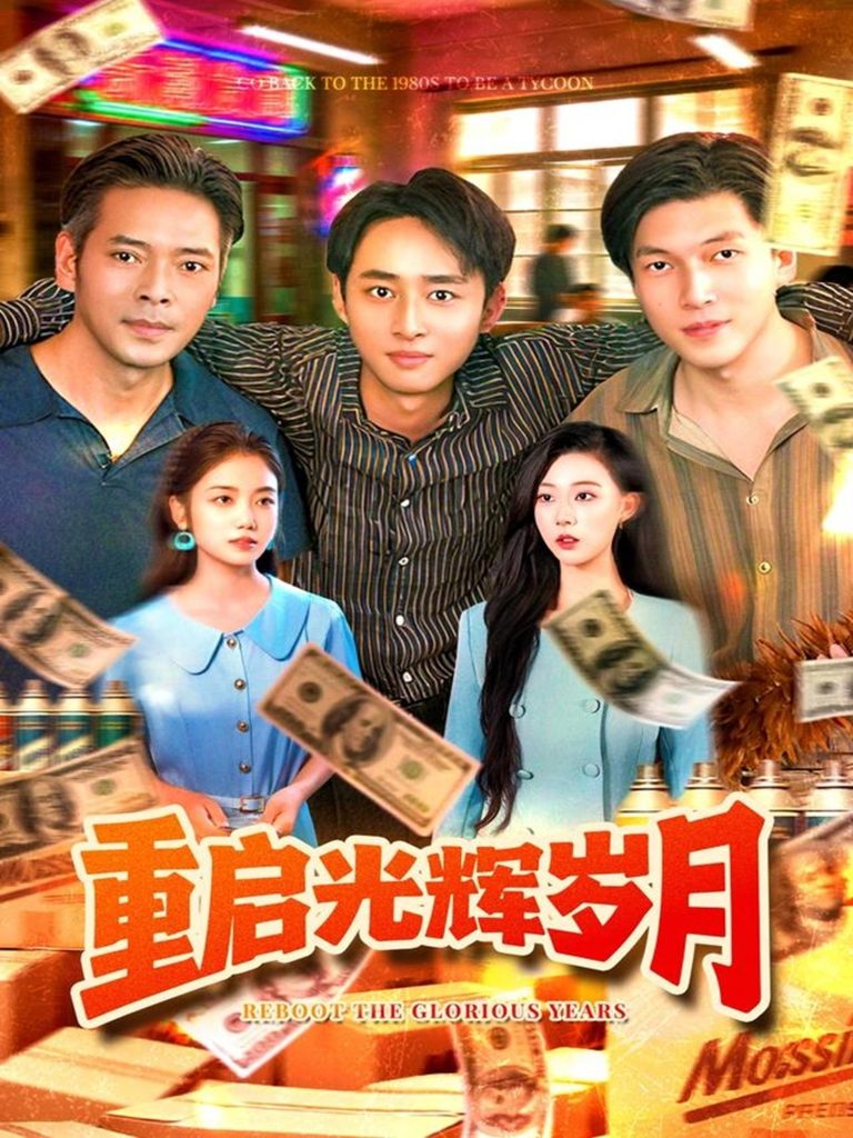 重启光辉岁月（83集）杨振玲&卢东鹏-免费短剧