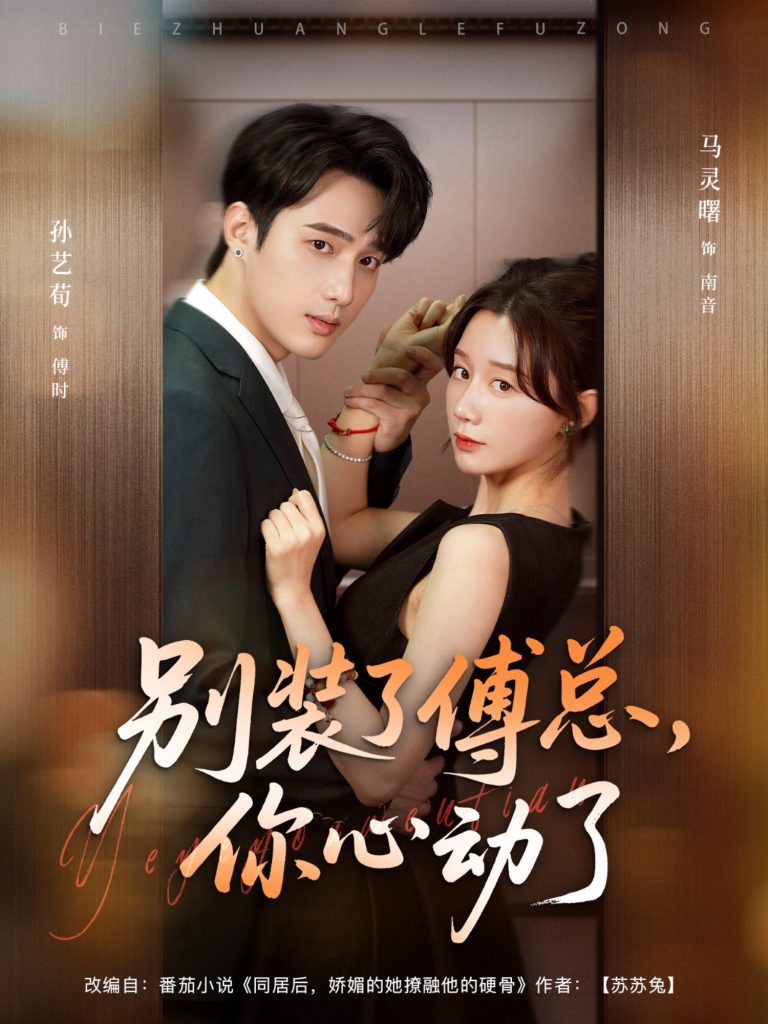 别装了傅总你心动了＆别装了傅总，你心动了（80集）孙艺荀＆马铭婕-免费短剧