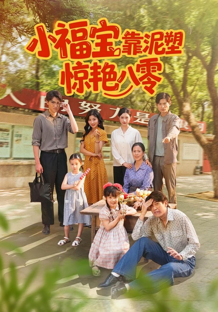 小福宝靠泥塑惊艳八零(93集)赵慧&荆喆-免费短剧