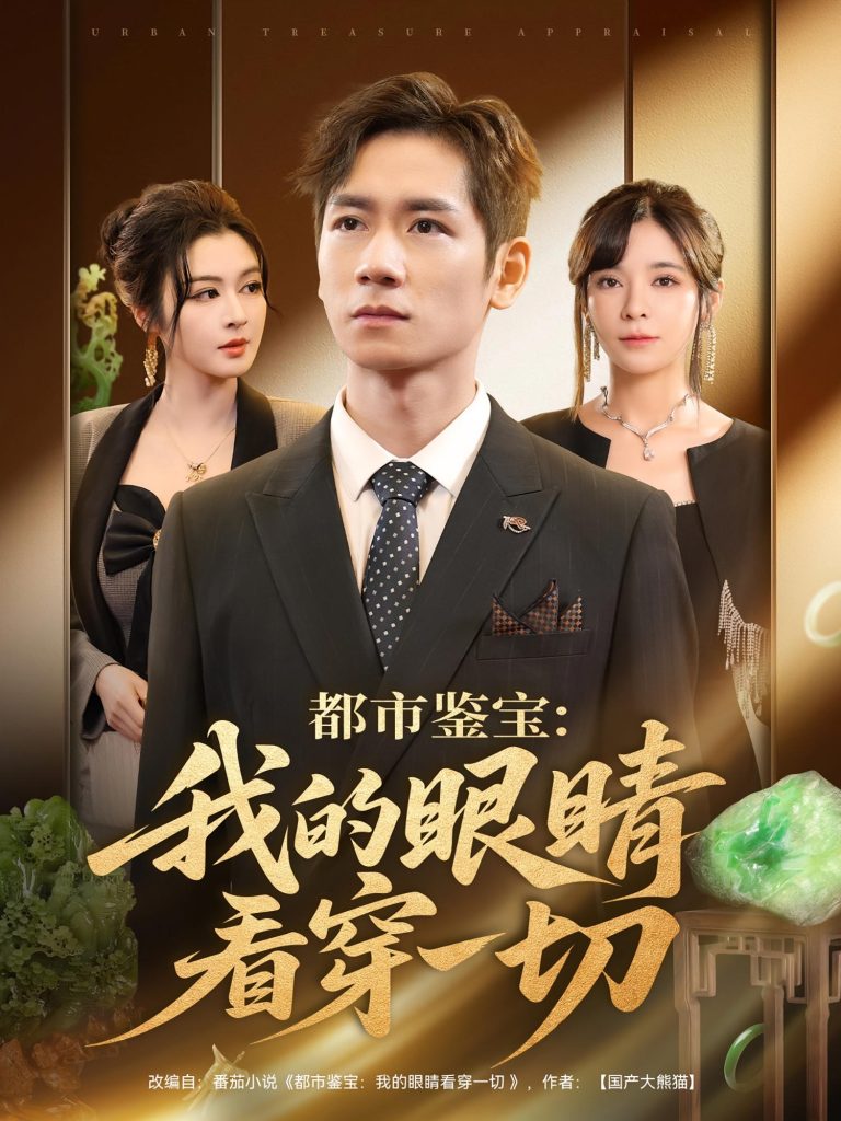 都市鉴宝：我的眼睛看穿一切&都市鉴宝我的眼睛看穿一切（78集）邹佳佳&杨霖-免费短剧