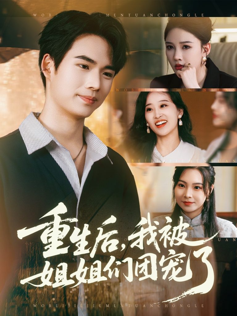 重生后我被姐姐们团宠了（80集）蔡中原&张家嘉-免费短剧