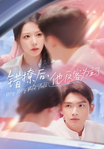 错撩后他反客为主了（72集）-免费短剧