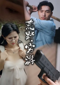 荒野穷游 (60集) 徐颖川&周新宇-免费短剧