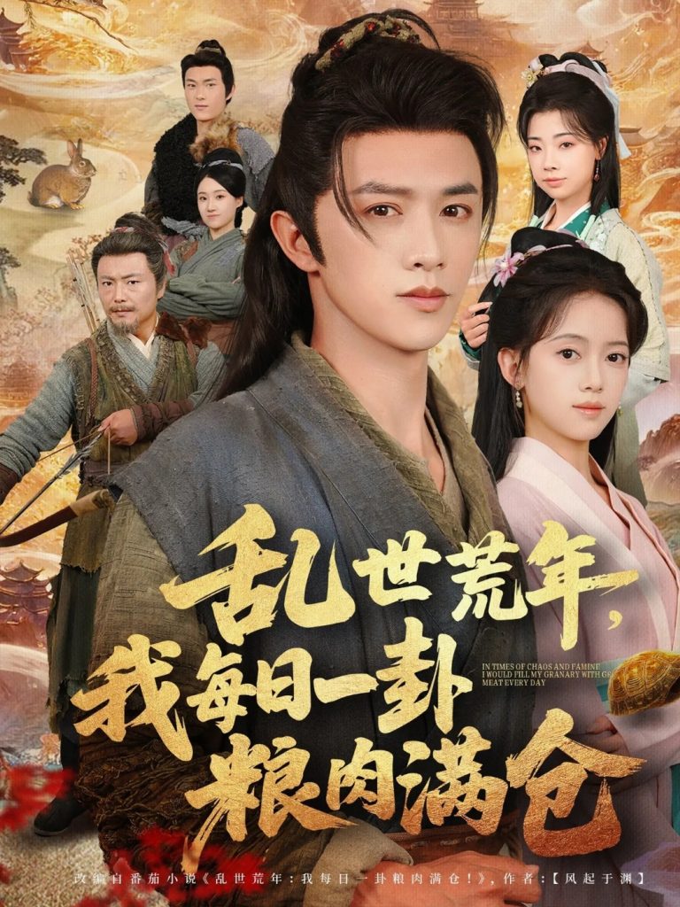 乱世荒年我每日一卦粮肉满仓（76集）唐敬&陈外-免费短剧