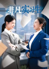 非凡实习生（11集）郭萍-免费短剧