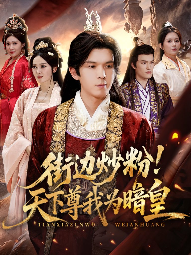 街边炒粉天下尊我为暗皇（70集）翟炯&鲁芳岐-免费短剧