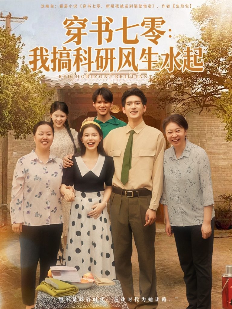 穿书七零我搞科研风生水起（71集）彭丹&吴林-免费短剧