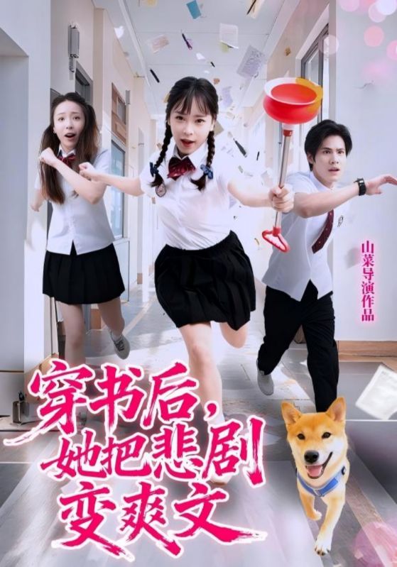 穿书后,她把悲剧变爽文(53集)许明铮&孙铱璟-免费短剧