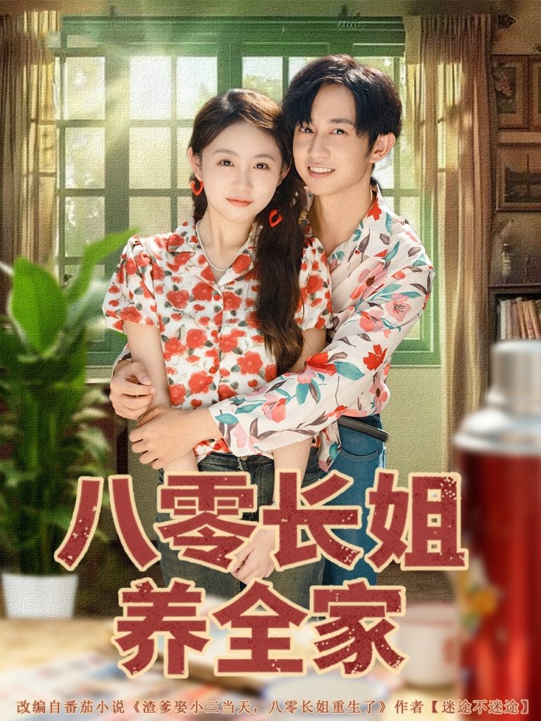 八零长姐养全家（81集）项泰诚＆何宇涵-免费短剧