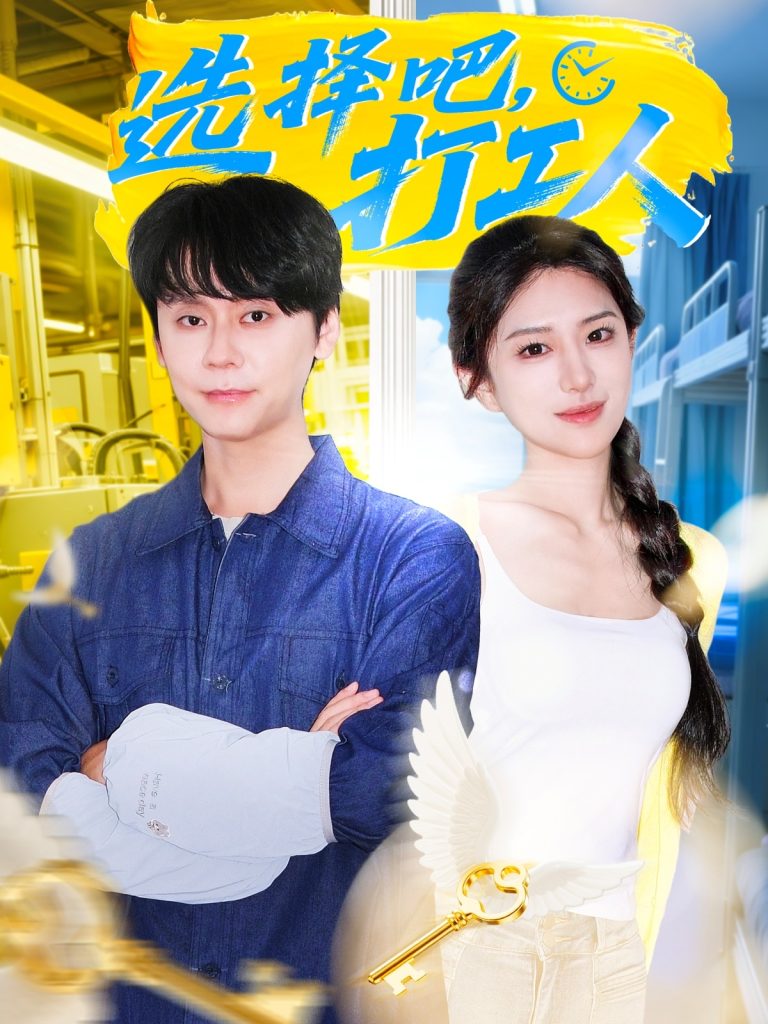 选择吧打工人（79集）刘雪帆-免费短剧