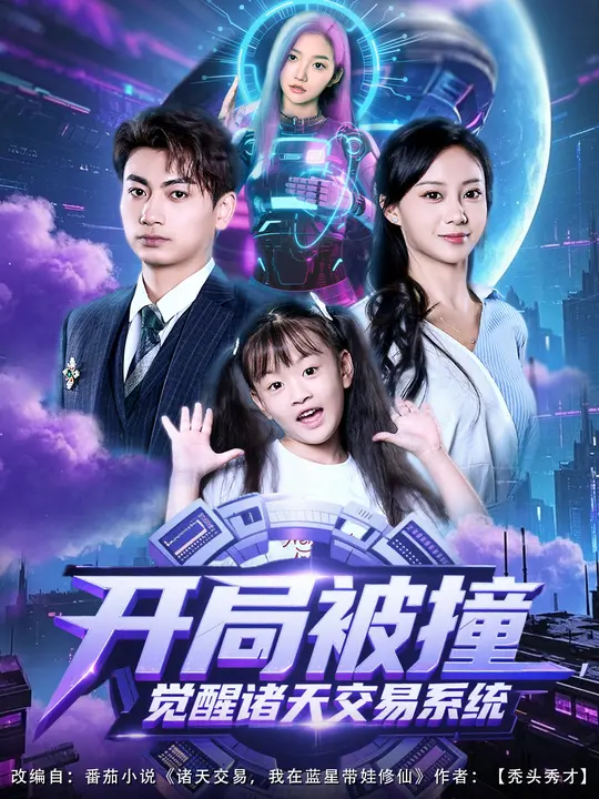 开局被撞，觉醒诸天交易系统（80集）宋佳佳&梁昦子-免费短剧