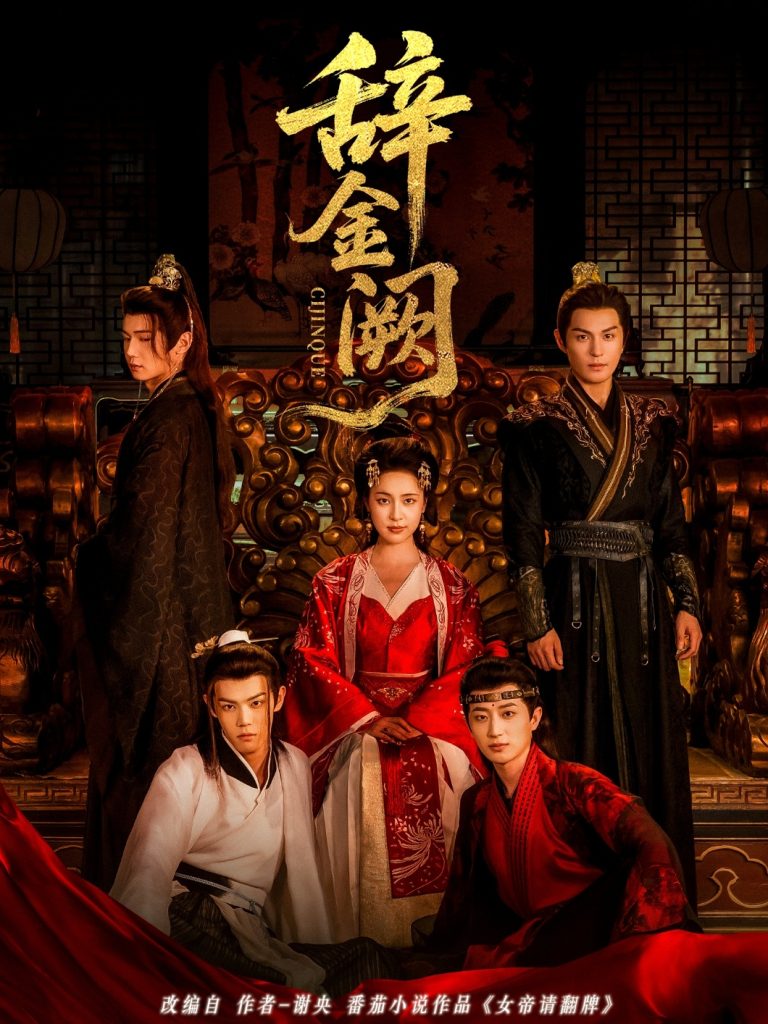 辞金阙（77集）黄靖洲（孝太）＆宋彧佳-免费短剧