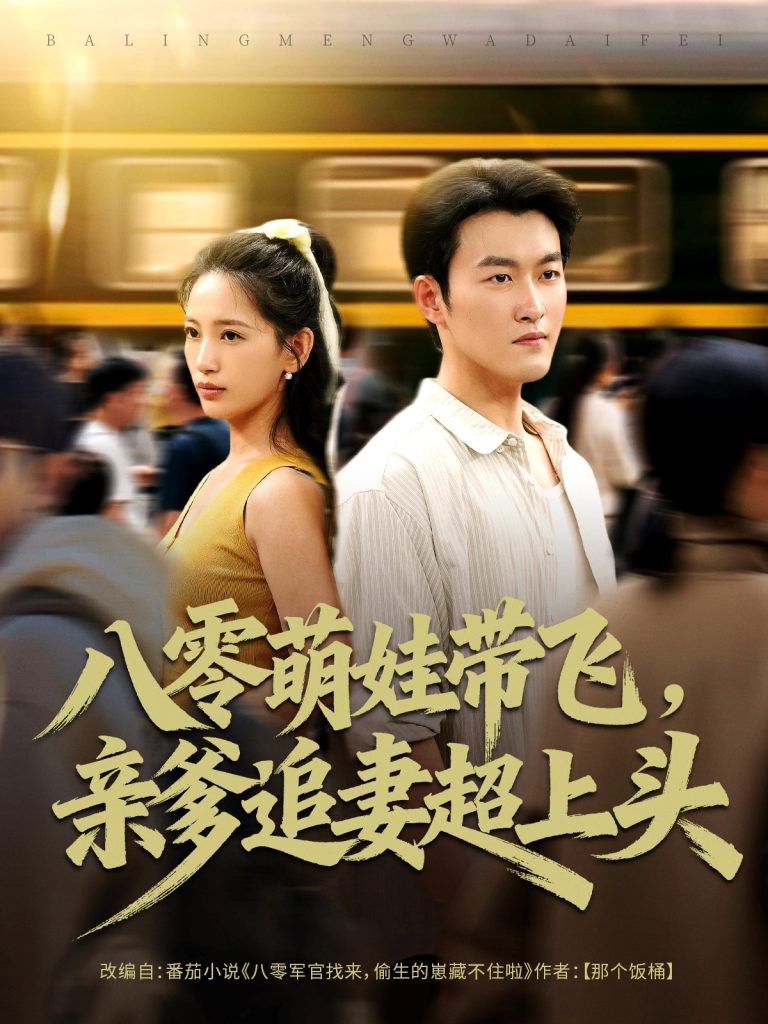 八零萌娃带飞，亲爹追妻超上头（81集）姜博龙＆李雪莹-免费短剧