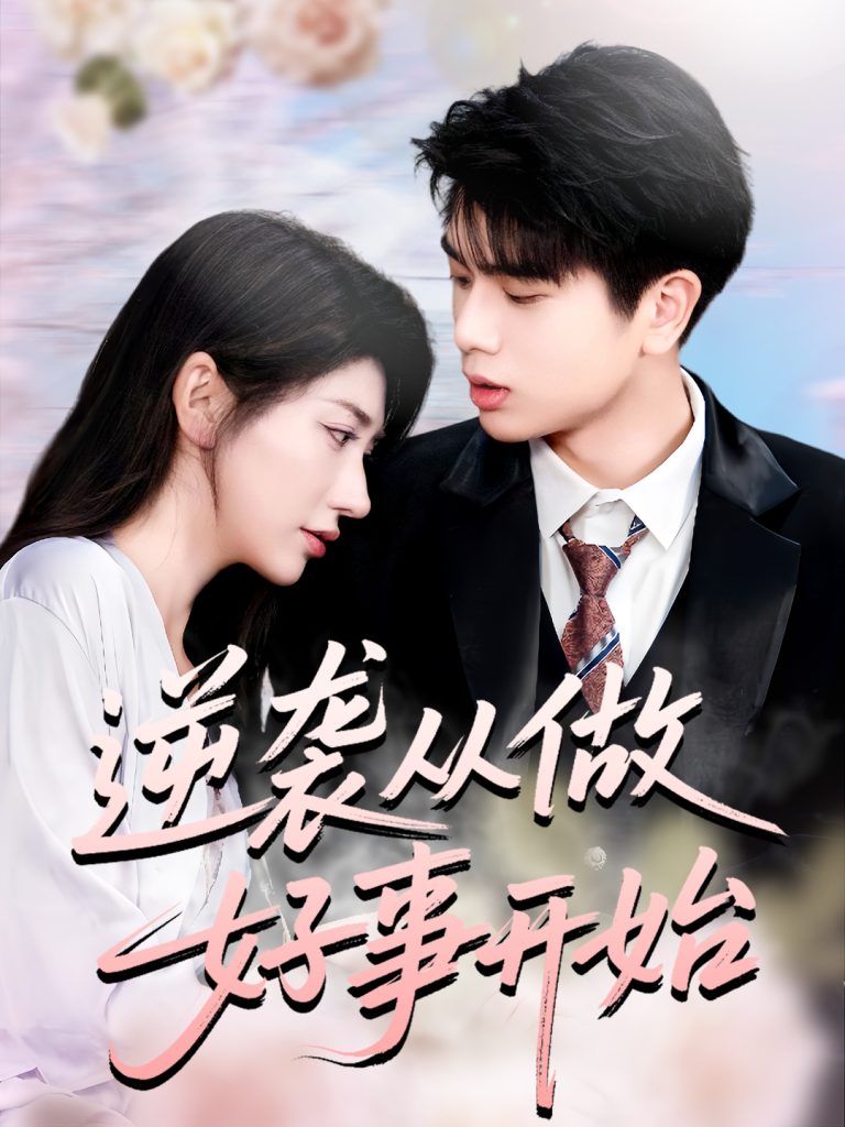 逆袭从做好事开始（80集）龙宇婧&殷乐-免费短剧