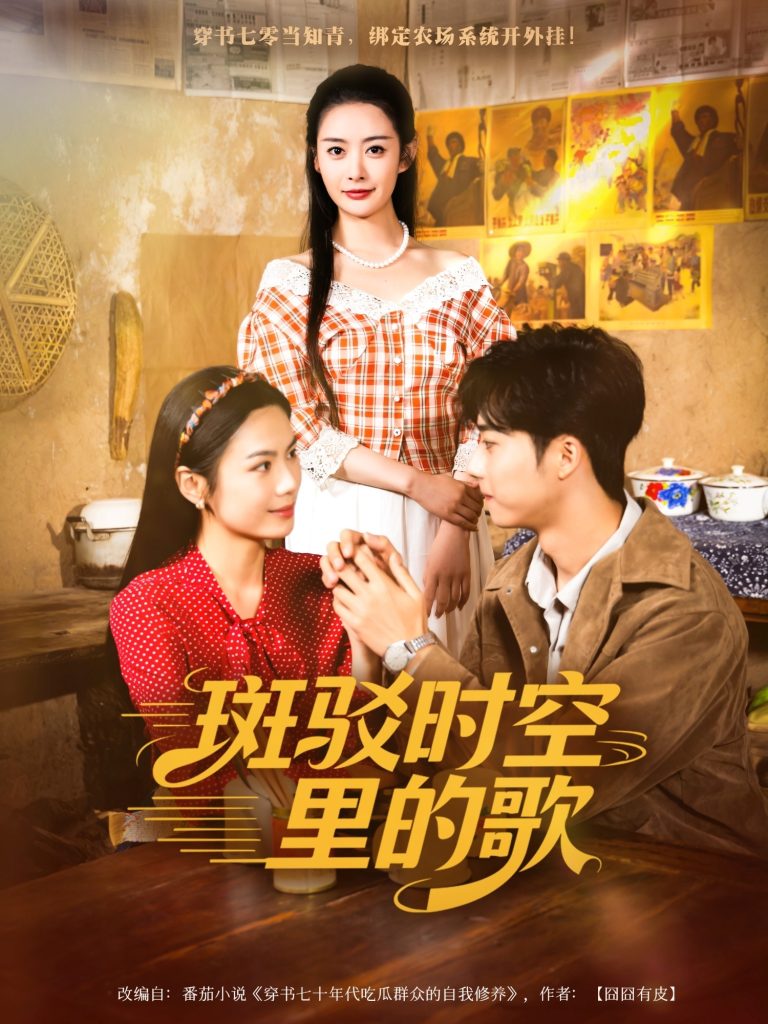 斑驳时空里的歌（75集）尹司思&何昆达-免费短剧