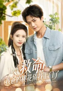 救命我爸的桃花债找上门了(62集)李蔚蓝&丁晓-免费短剧