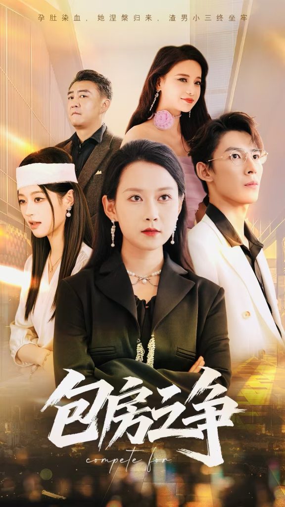 包房之争（50集）-免费短剧