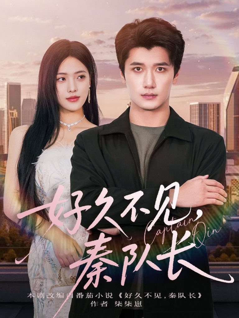 好久不见秦队长（80集）江炘&徐霄-免费短剧