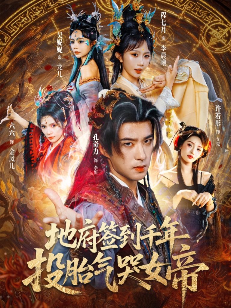 地府签到千年投胎气哭女帝（72集）程七月&孔奇力-免费短剧