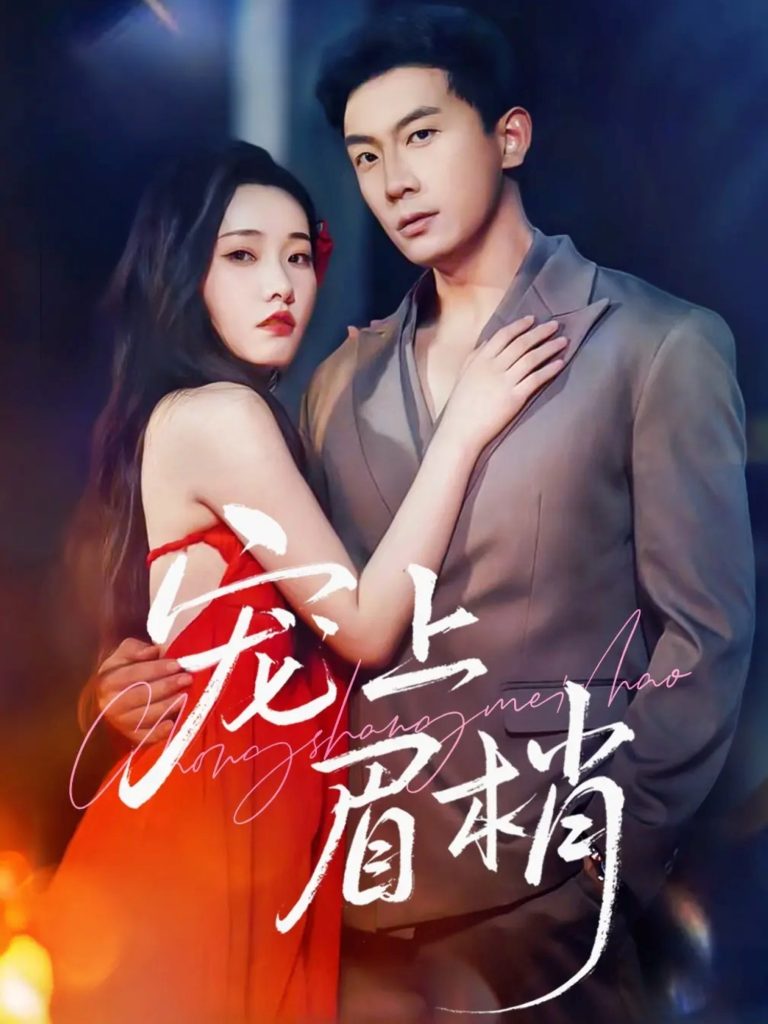 宠上眉梢（51集）宋名申&田睿思-免费短剧