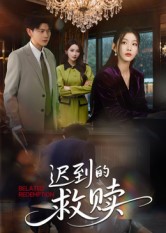 迟到的救赎（50集）杨莯-免费短剧