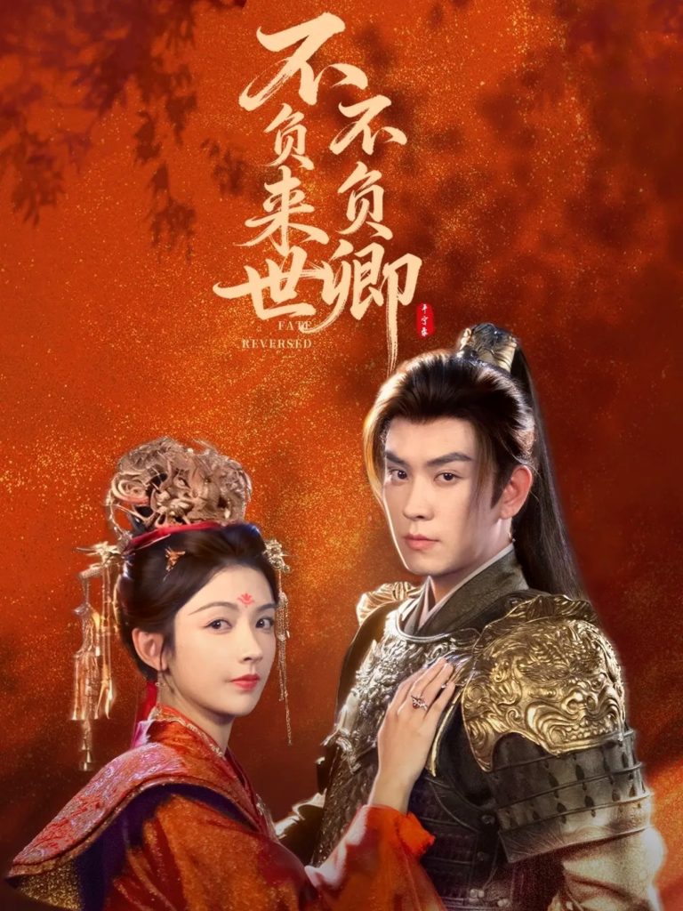 不负来世不负卿（61集）石佳＆潘钰涵-免费短剧