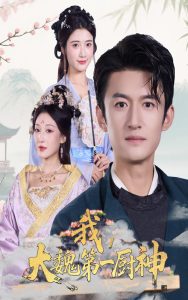 我大魏第一厨神（66集）高广泽&宗妍初-免费短剧