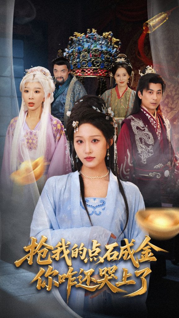 抢我的点石成金你咋还哭上了 (70集) 宋喃&王妍-免费短剧