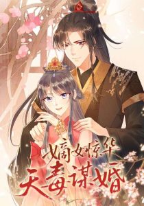 嫡女惊华天毒谋婚(75集)动漫-免费短剧