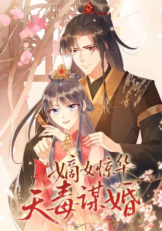 嫡女惊华天毒谋婚（75集）动漫-免费短剧