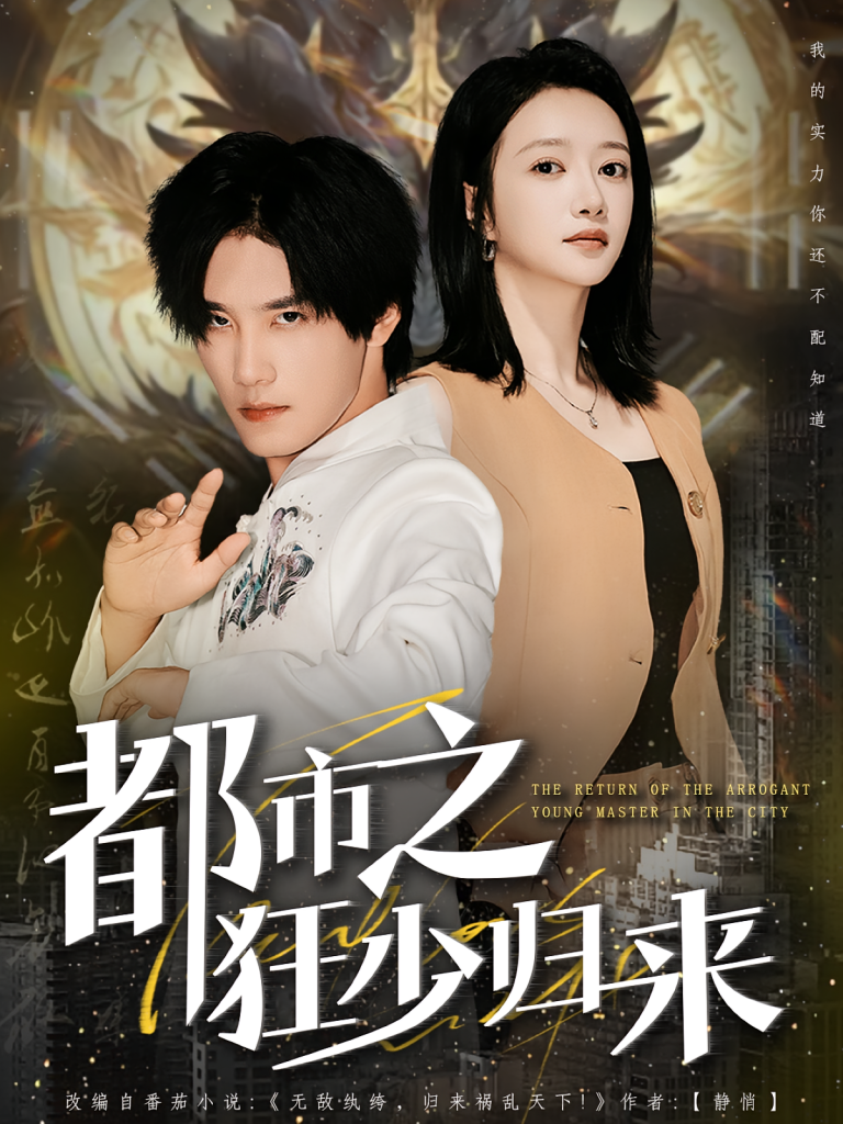 都市之狂少归来（77集）于书正&牛成瑶-免费短剧