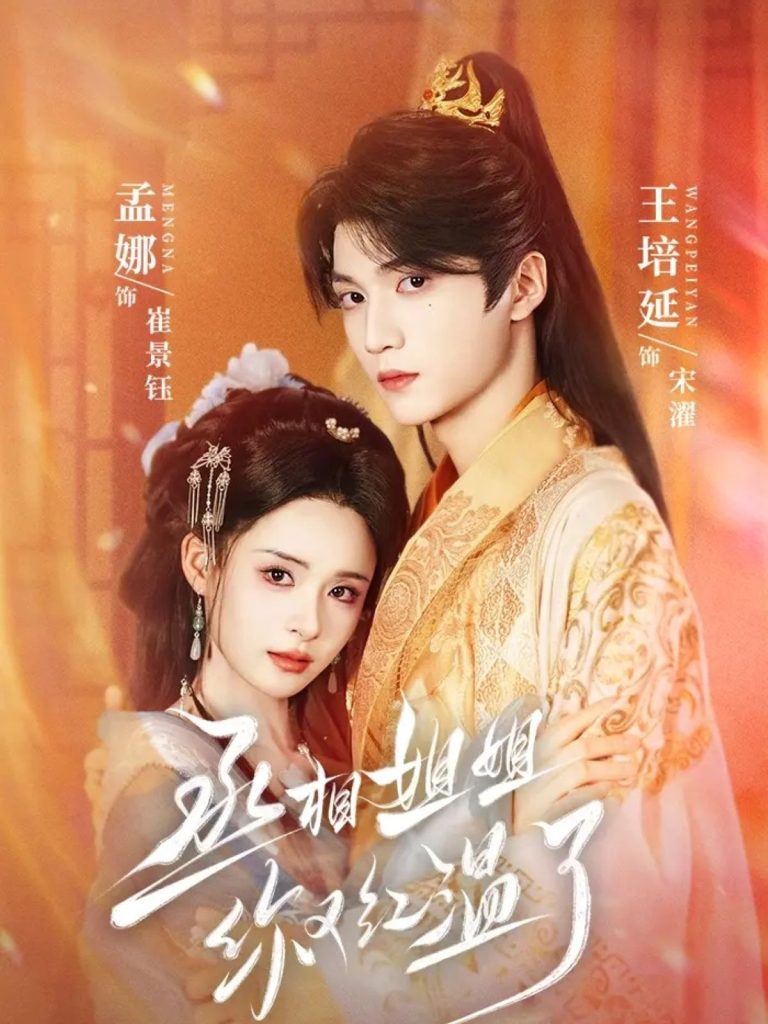 丞相姐姐你又红温了（74集）孟娜＆王培延-免费短剧