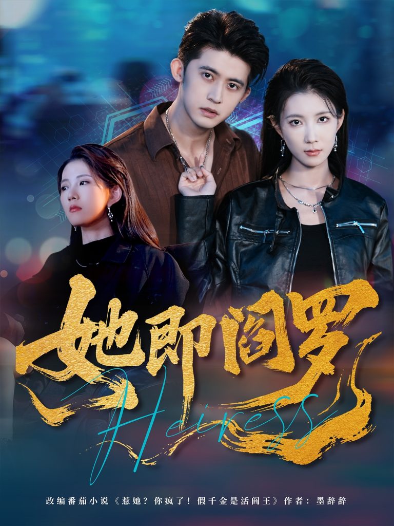 她即阎罗（64集）曹嘉怡＆李衡伟-免费短剧