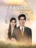 让我再爱你一次（32集）叶子禾&罗永瑶-免费短剧