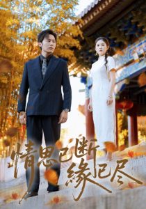 情思已断缘已尽（80集）星硕&陈酉昔-免费短剧